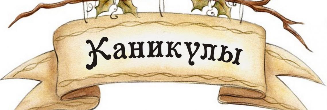 каникулы
