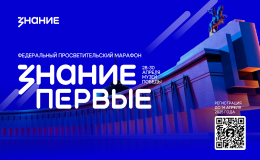 Федеральный просветительский марафон Знание первые