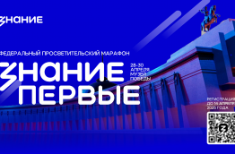 Федеральный просветительский марафон Знание первые